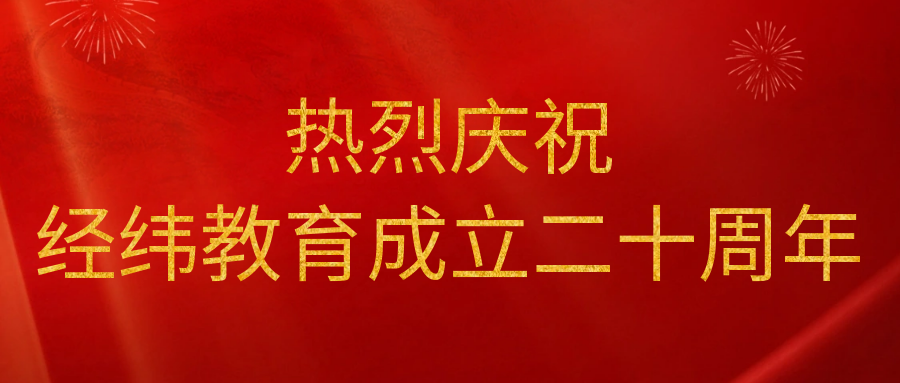 二十周年